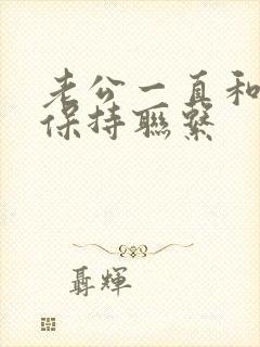 老公一直和情人保持联系