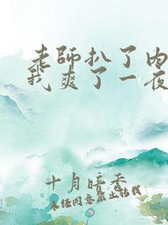 老师扒了内裤让我爽了一夜