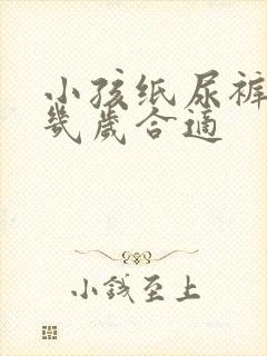 小孩纸尿裤穿到几岁合适