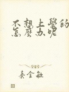 不想上学的小孩怎么办呢