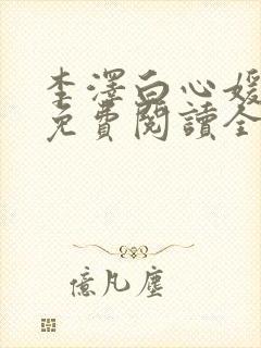 李泽白心媛小说免费阅读全文笔趣阁