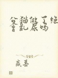 公猫做了绝育还会乱尿吗