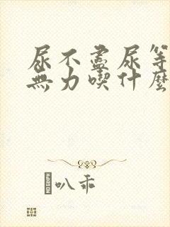 尿不尽尿等待尿无力吃什么药