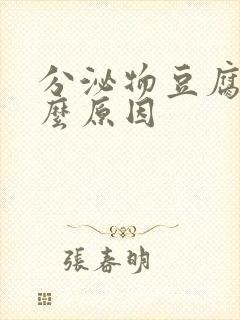 分泌物豆腐渣什么原因