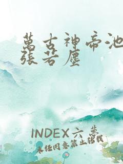 万古神帝池瑶和张若尘