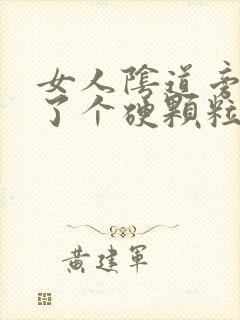 女人阴道旁边长了个硬颗粒