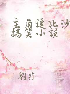 主角逗比沙雕的搞笑小说