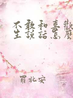 不敢和喜欢的女生说话怎么办