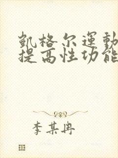 凯格尔运动可以提高性功能吗