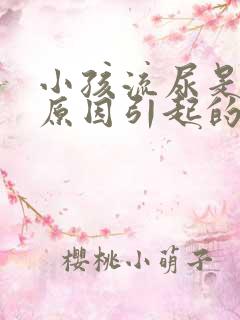 小孩流尿是什么原因引起的