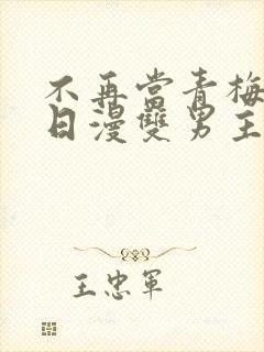 不再当青梅竹马日漫双男主