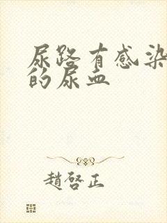 尿路有感染引起的尿血