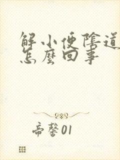 解小便阴道痒痒怎么回事