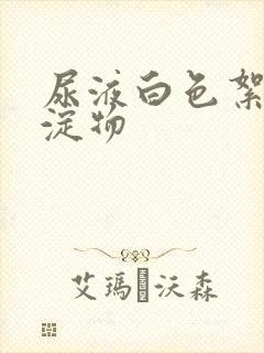 尿液白色絮状沉淀物