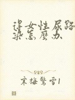 得女性尿路有感染怎么办