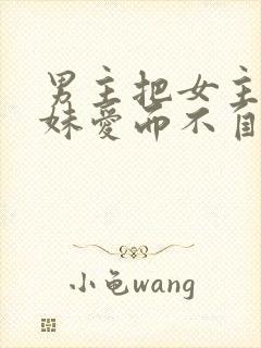 男主把女主当妹妹爱而不自知