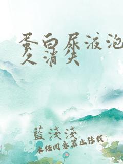 蛋白尿液泡沫多久消失