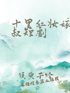 十里红妆嫁你三叔短剧