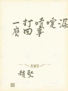 一打喷嚏漏尿怎么回事