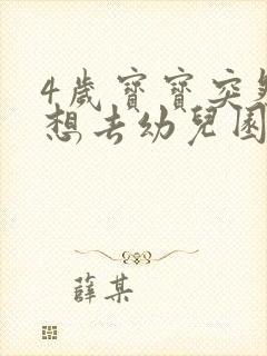 4岁宝宝突然不想去幼儿园怎么办