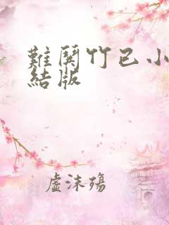 难哄竹已小说完结版