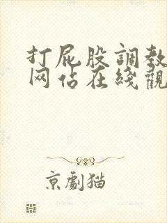 打屁股调教视频网站在线观看