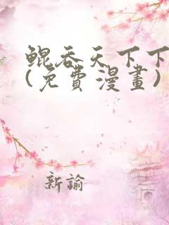 鲲吞天下下拉式(免费漫画)