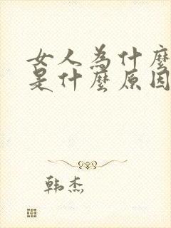 女人为什么漏尿是什么原因