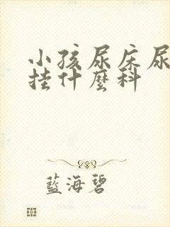 小孩尿床尿裤子挂什么科