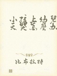 小孩上幼儿园天天哭怎么办