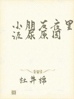 小朋友夜里床上流尿原因