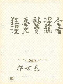 狂喜动漫全集动漫免费观看第一季