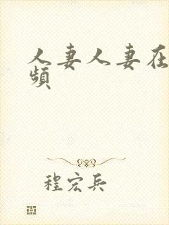 人妻人妻在线视频