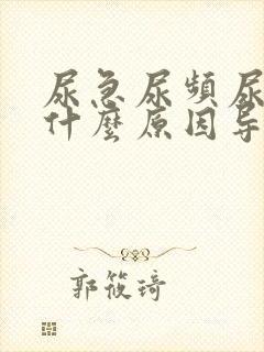 尿急尿频尿不尽什么原因导致的女人