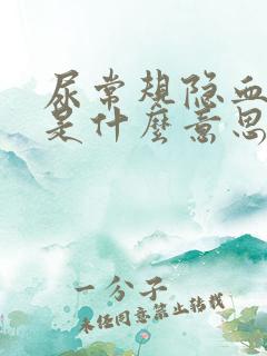 尿常规隐血1+是什么意思严重吗