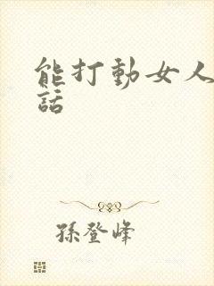 能打动女人心的话