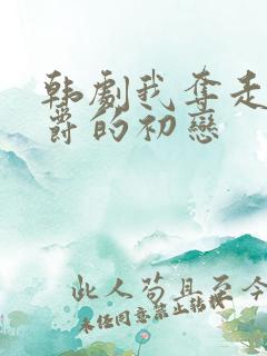 韩剧我夺走了公爵的初恋