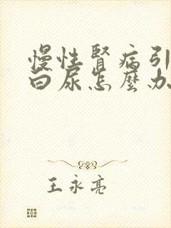 慢性肾病引起蛋白尿怎么办