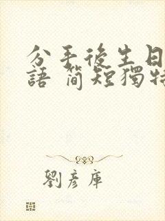 分手后生日祝福语 简短独特