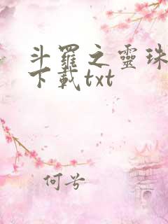 斗罗之灵珠神剑下载txt