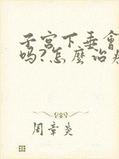 子宫下垂会漏尿吗?怎么治疗呢