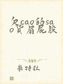 欠cao的sao货扇屁股