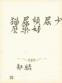 猫尿频尿少吃什么药好