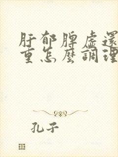 肝郁脾虚还湿气重怎么调理