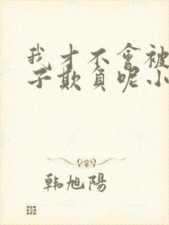 我才不会被女孩子欺负呢小说