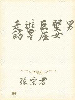 走进巨蟹男心里的星座女