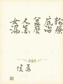 女人盆底松弛尿漏怎么治疗