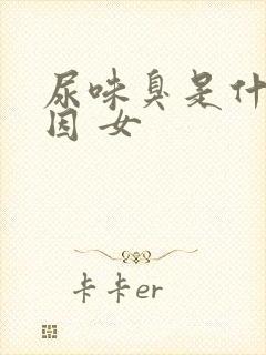 尿味臭是什么原因 女