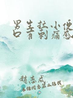 男生拉小便尿道口有刺痛感