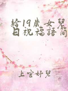 给19岁女儿生日祝福语简短独特
